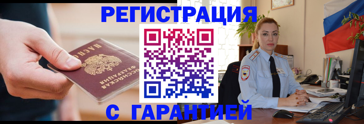 временная регистрация гарантия в Десногорске