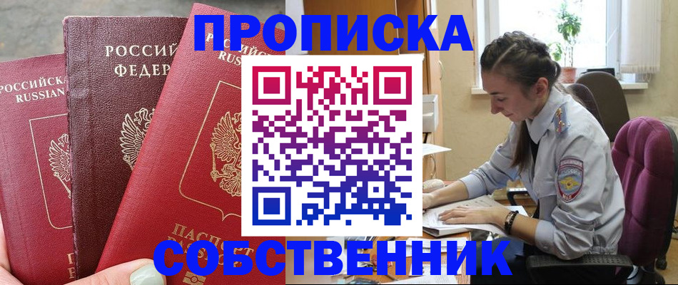 временная регистрация собственник в Десногорске